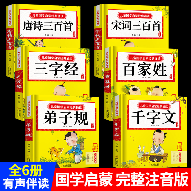 8册 完整版全套国学启蒙注音版唐诗三百首幼儿早教三字经书儿童千