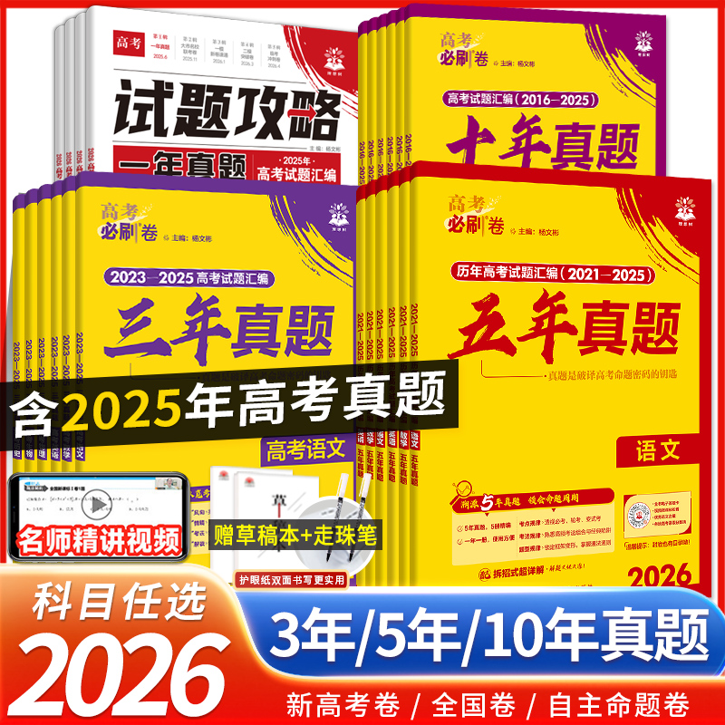 2026新高考必刷卷十年真题语文数学英语物全科高中高考历年真题