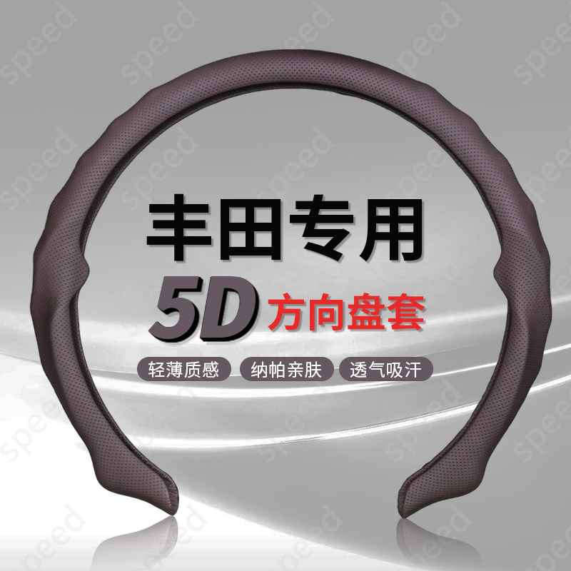 【丰田专车专用】纳帕皮打孔5D方向盘保护卡套吸汗透气防滑耐磨轻薄