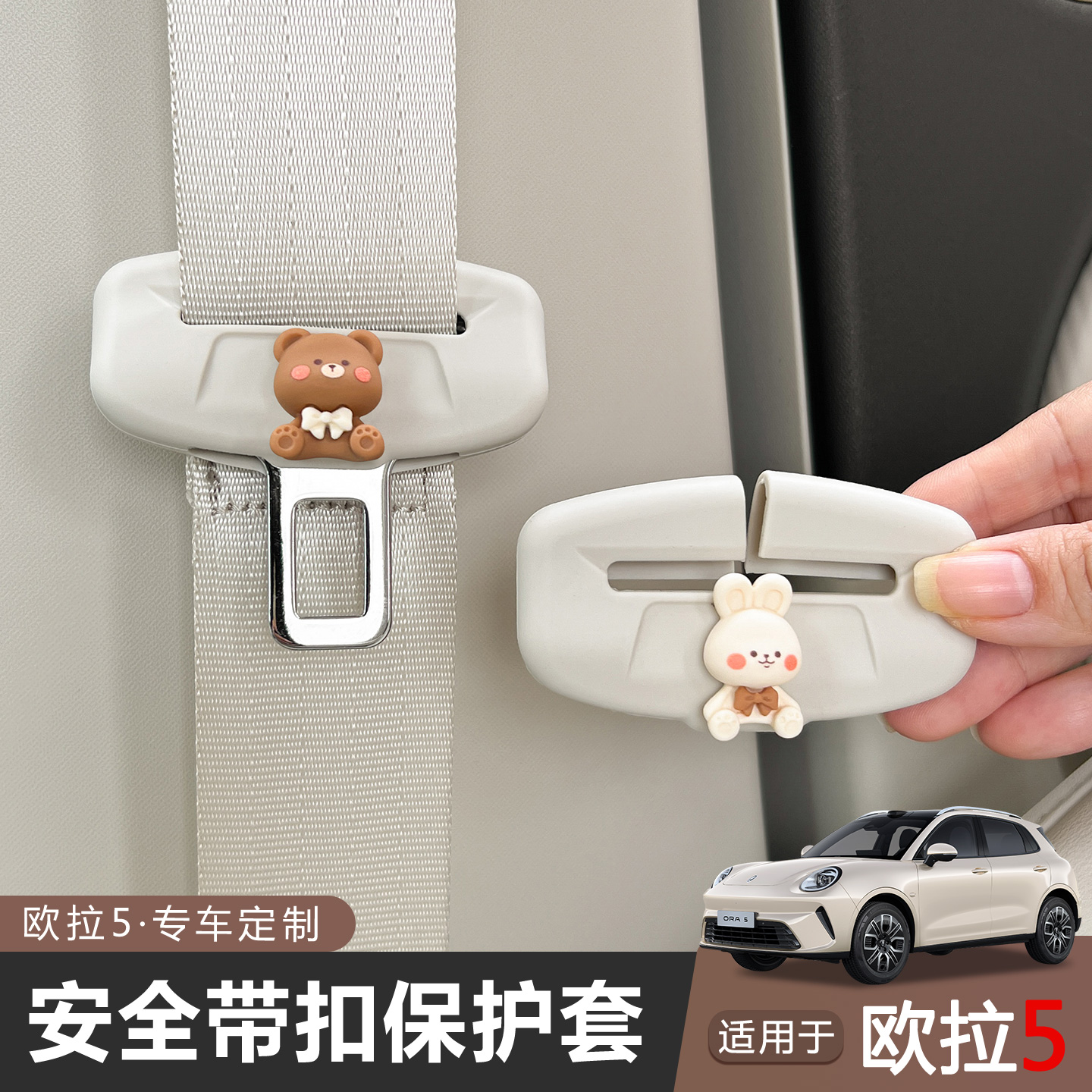 适用于2026款长城欧拉5安全带插保护套可爱内饰改装硅胶用品配件