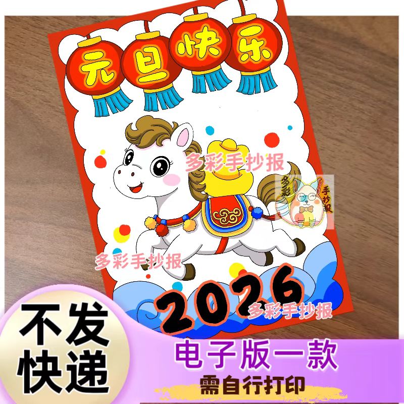 【1595电子版】2026年元旦快乐竖版马年元旦快乐绘画读书卡手抄报