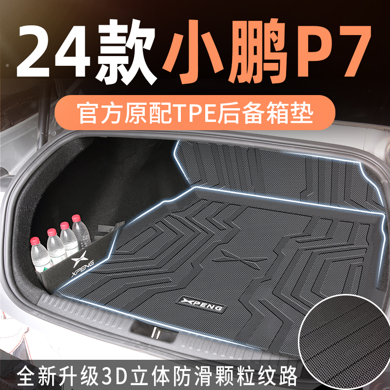 适用于2024款24小鹏p7后备箱垫p7i专用tpe尾箱垫23车内装饰汽车新