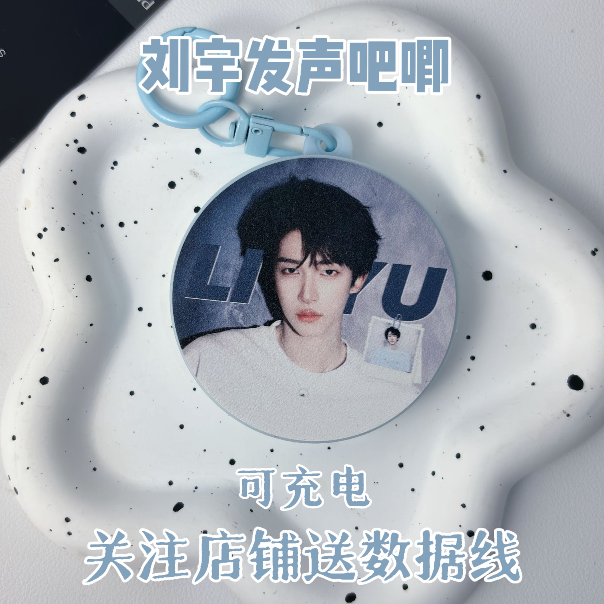 刘宇发声吧唧语音钥匙扣挂件应援物料可发声送闺蜜生日礼物