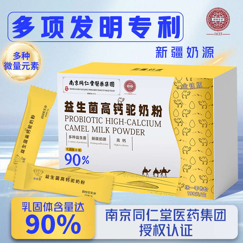 南京同仁堂/金钻版益生菌高钙驼奶粉*到手1盒