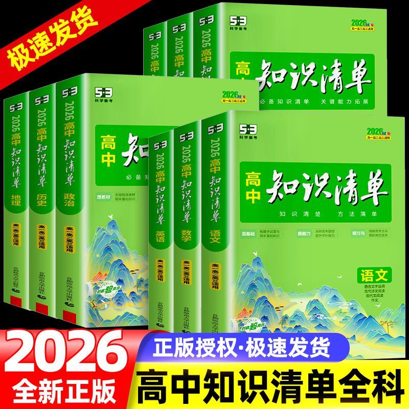 26/24版初中高中知识考试清单用书物化生政史地教材高考工具书