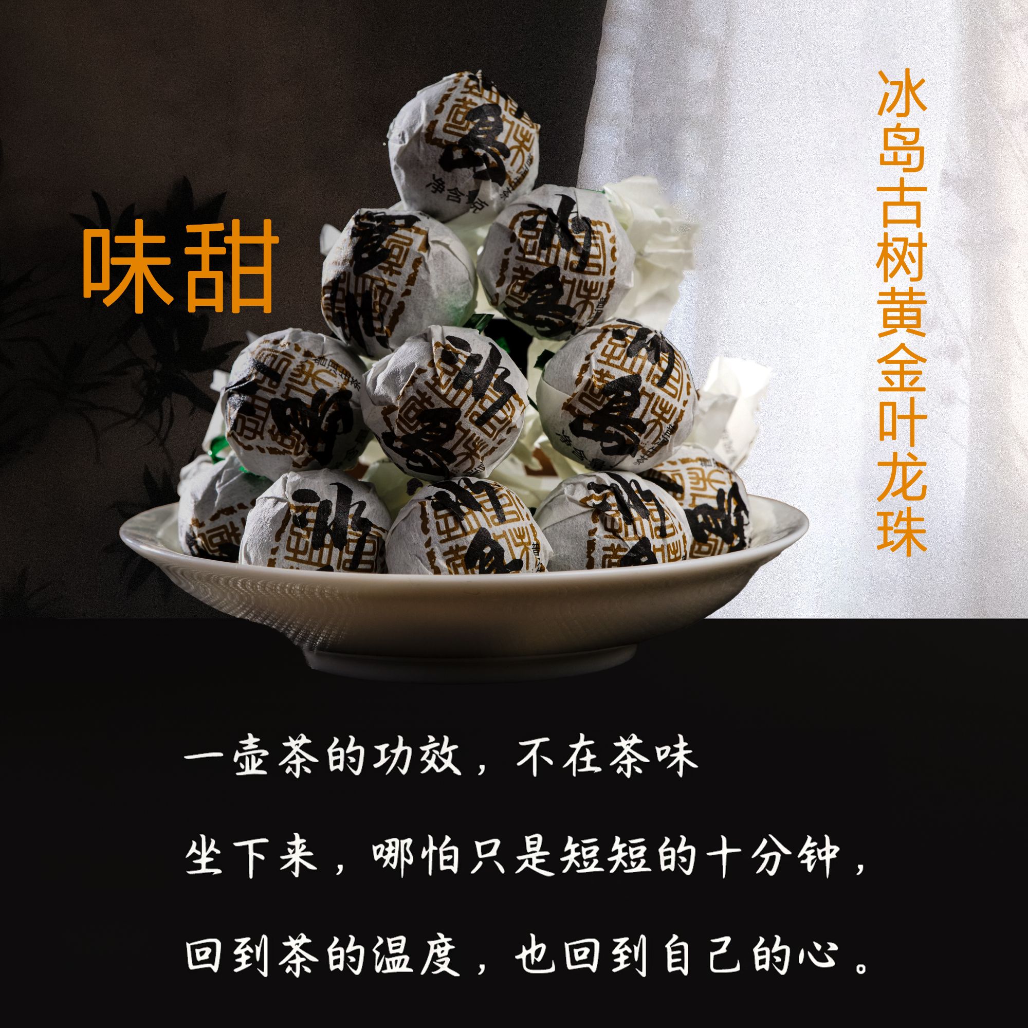 冰岛古树黄金叶龙珠（普洱生茶）冰糖甜冰糖韵
