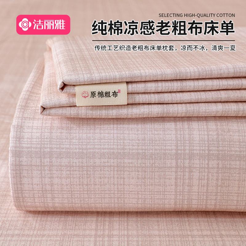 洁丽雅老粗布床单单件纯棉100棉枕套夏季双人凉席子透气凉感床盖
