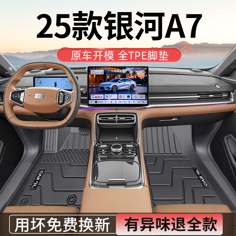25款银河A7EMI专用tpe脚垫全包围A7吉利汽车用品改装2025适用于