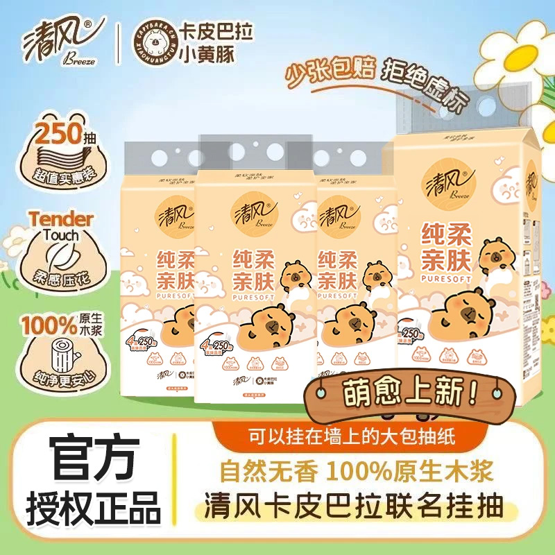 清风卡皮巴拉悬挂式抽纸面巾纸四层加厚250抽挂抽家用餐巾纸柔软