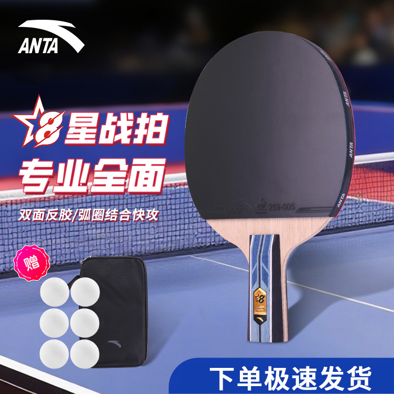 安踏【开学上新】8星级乒乓球拍 专业级比赛高弹黄芳碳素球拍