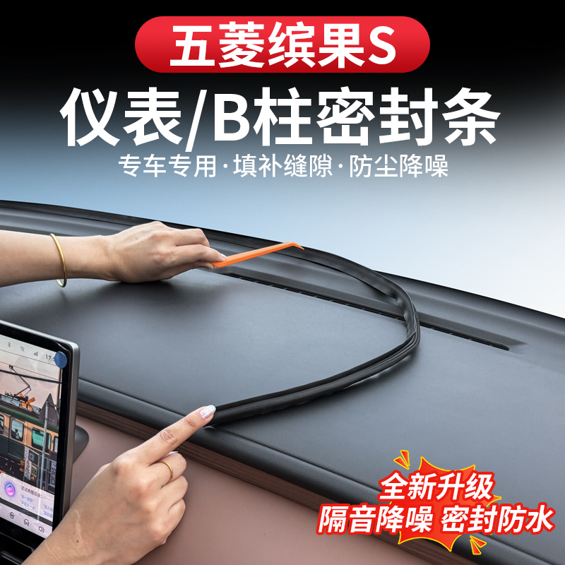 五菱缤果S中控台仪表密封条汽车门BC柱密封胶条隔音降噪防尘改装