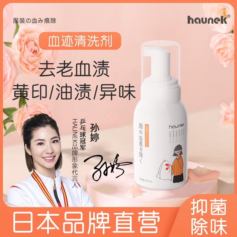 HAUNEK去血渍专用清洗剂月经大姨妈血迹干洗清洁除内裤免洗泡沫
