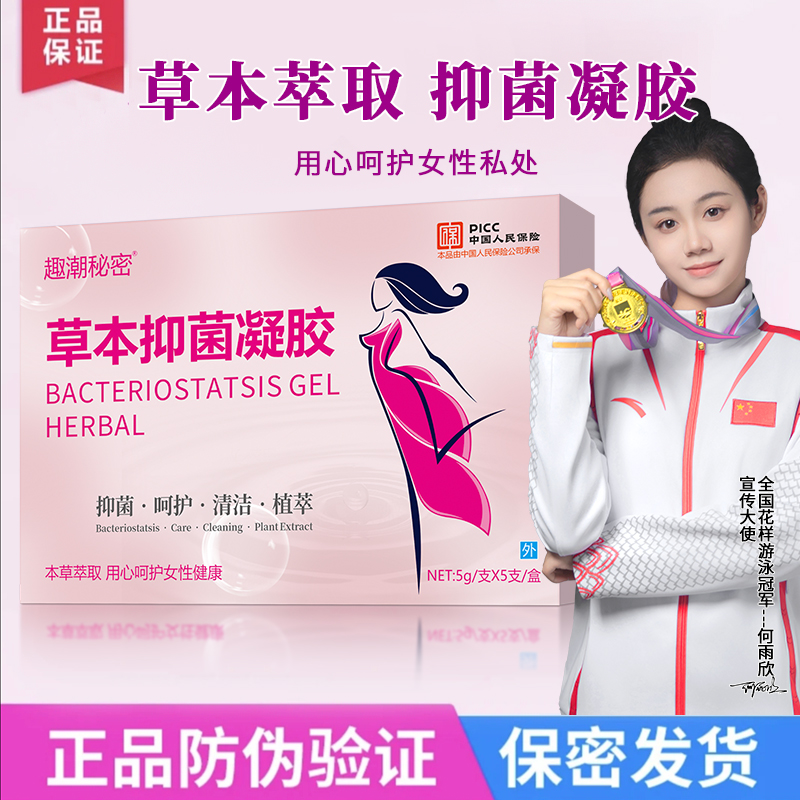 【官方正品】私密草本专用抑菌凝胶水润滋润清洁保养凝胶妇科女性