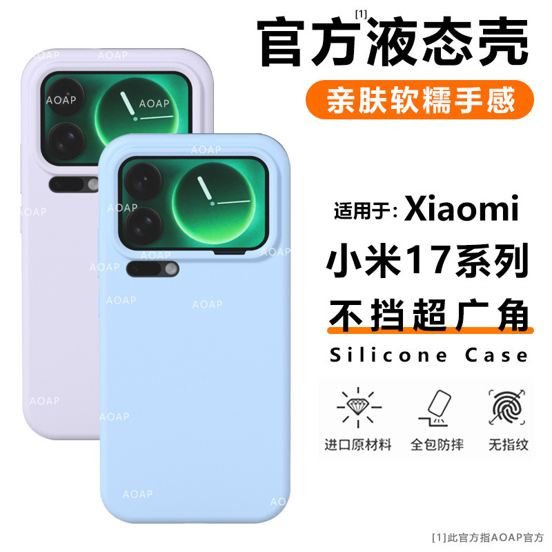 AOAP【官方同款】适用小米17手机壳ProMax液态硅胶软糯耐脏纯色大孔