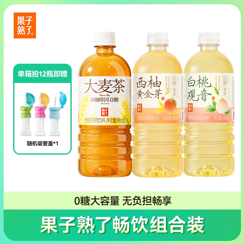 【拍12瓶送吸管盖】果子熟了大麦茶白桃观音西柚无糖果茶900ml*6/12