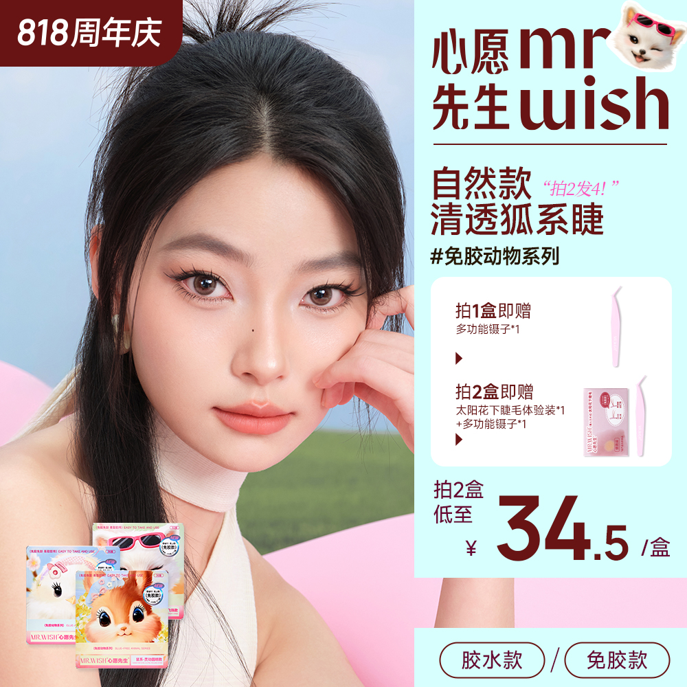 Mr.wish/心愿先生动物系列胶水款美鼠了&狐白白&鸟啾啾假睫毛DB