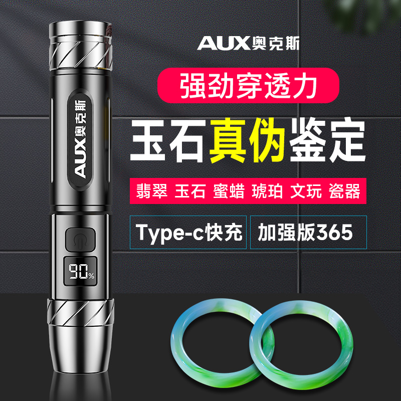 AUX/奥克斯强光玉石鉴定手电筒鉴定珠宝鉴别看翡翠蜜蜡365N紫光灯
