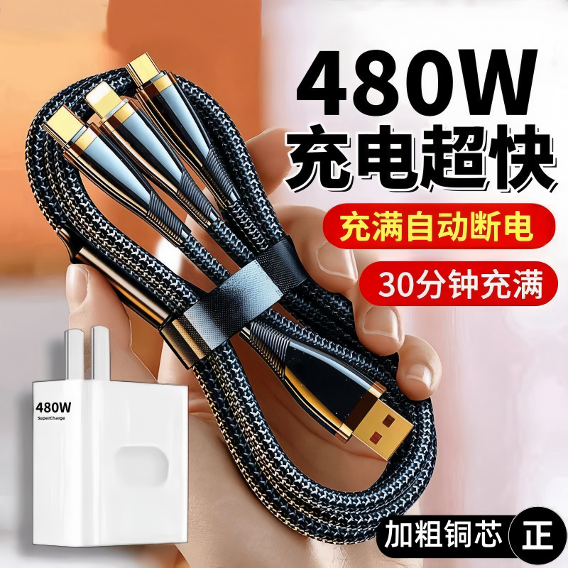 480W超级快充三合一数据线适用苹果安卓OPPO华为手机一拖三充电线