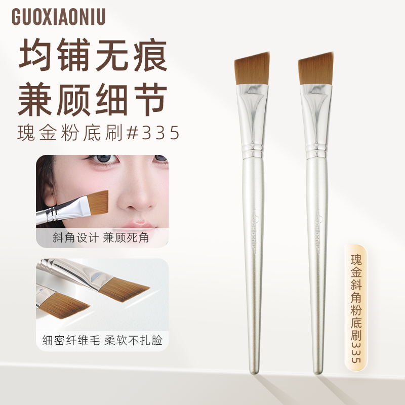 GUOXIAONIU郭小妞瑰金335斜角粉底刷遮瑕无痕扁头化妆刷斜头美妆