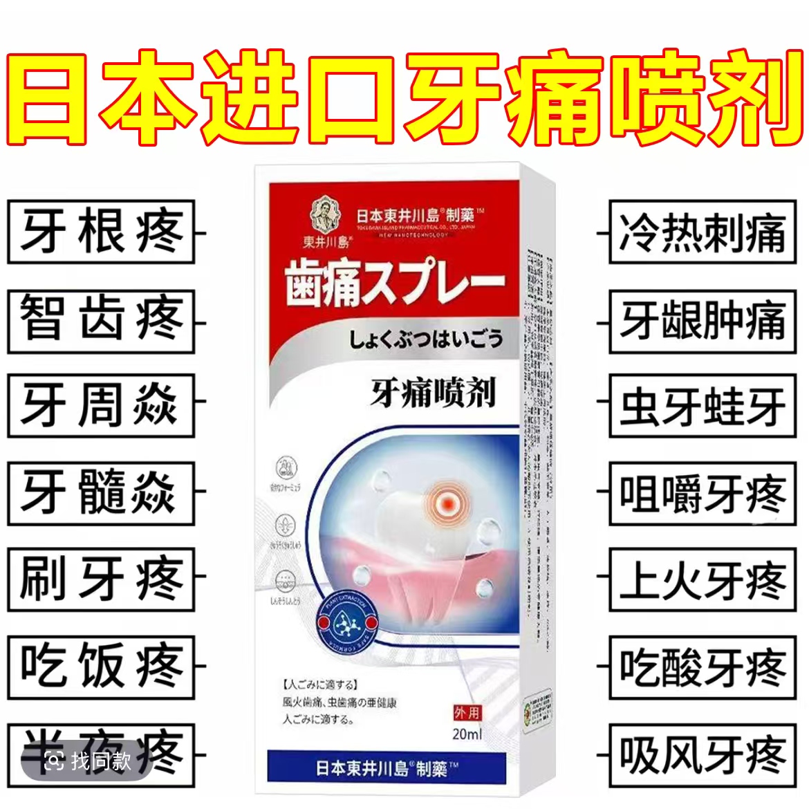 日本进口齿疼喷剂牙龈冷热疼痛蛀牙神经痛上火牙疼牙周喷剂
