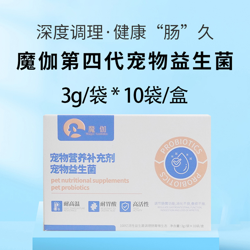 胃肠舒宠物猫咪狗狗通用第四代益生菌健康肠胃猫用益生菌10袋/盒
