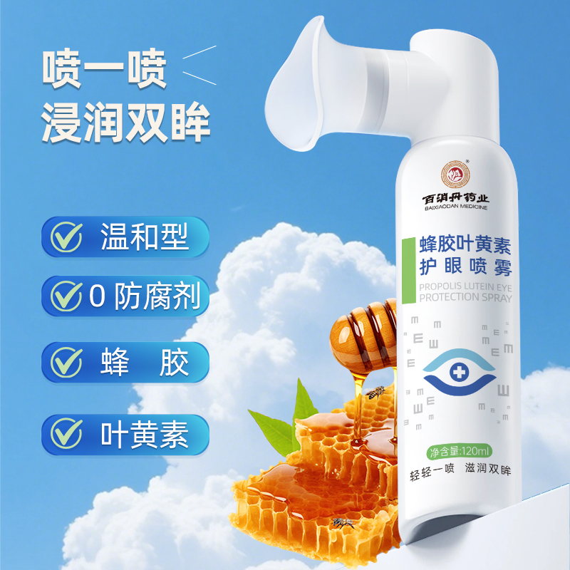 百消丹蜂胶叶黄素护眼喷雾温和清洁眼部瓶装眼干涩清洗护理大容量