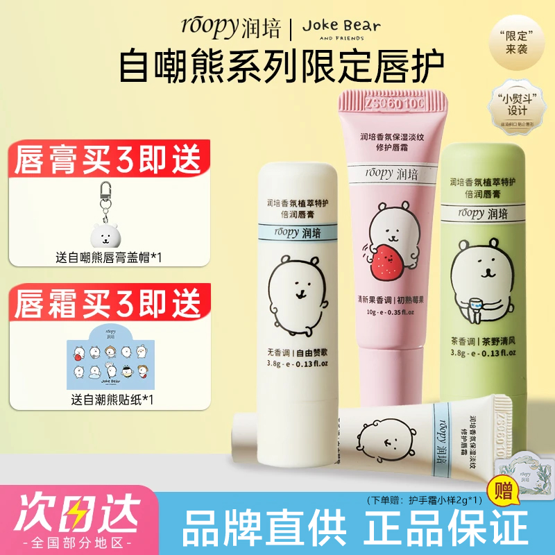 【自嘲熊联名！】润培唇膏保湿淡纹去死皮滋润改善唇部干燥修护唇霜