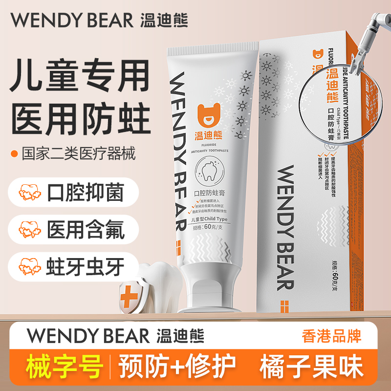 温迪熊医用口腔防蛀膏龋齿医用含氟防蛀儿童防蛀膏1-3-12岁60g