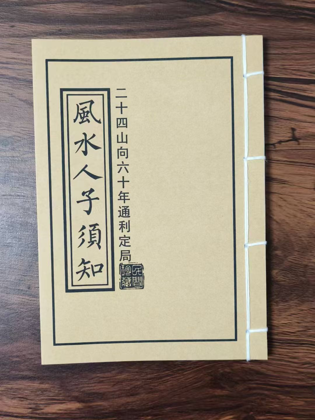 风 水 人子须知 手工线装 民间古书籍 通俗易懂