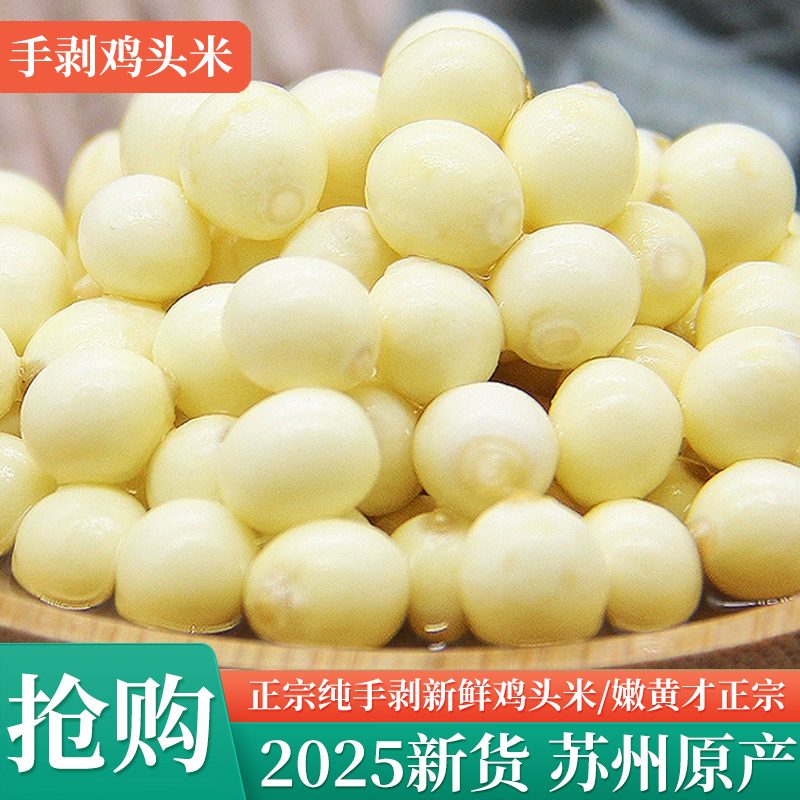 2025苏州纯手剥新鲜鸡头米大颗8mm以上