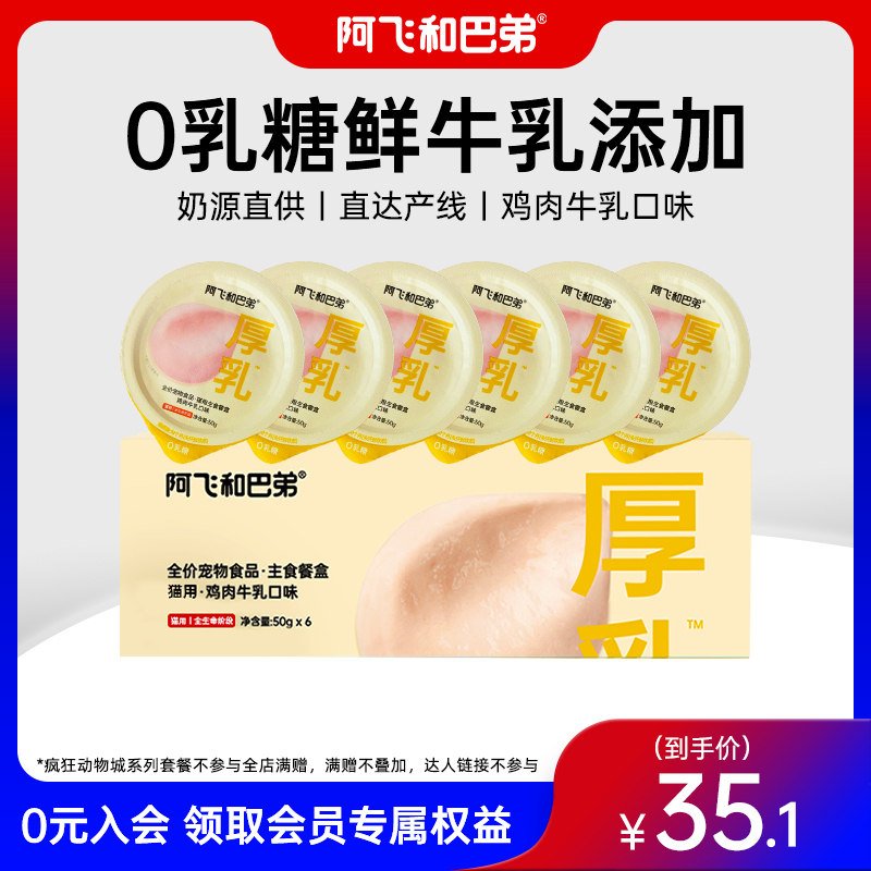 【厚乳主食罐】阿飞和巴弟0乳糖主食餐盒6杯/盒猫主食罐头主食营养