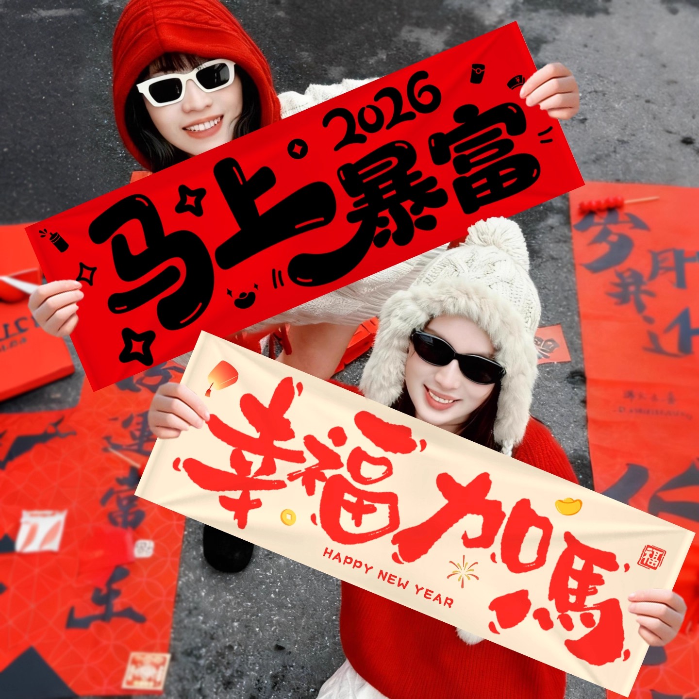 2026新年拍照道具手持条幅装饰公司团建朋友跨年氛围元旦手拉横幅