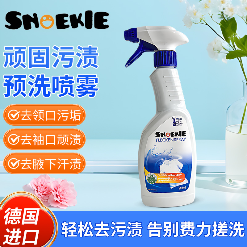 德国进口SNOEKIE世诺奇衣物预洗喷雾领口袖口去污去渍家用衣领净