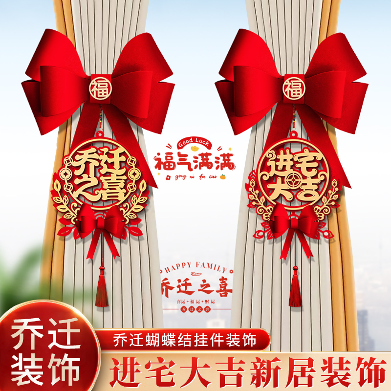 乔迁新居窗帘绑带蝴蝶结挂饰喜庆搬家进宅客厅布置仪式窗帘装挂饰