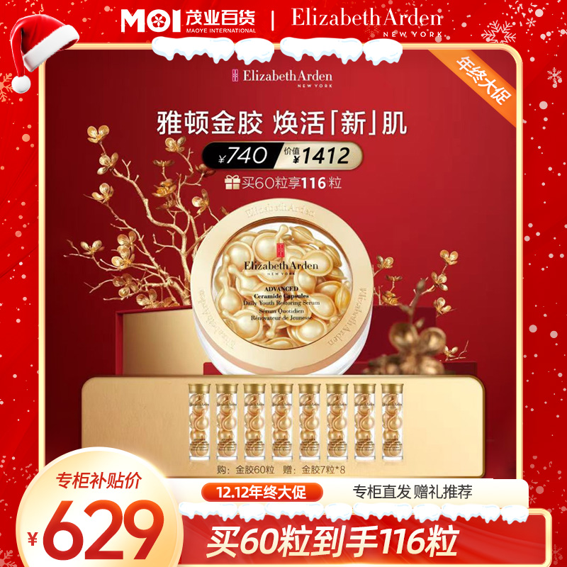 年货节赠礼【雅顿】经典金胶精华修护屏障保湿抗皱胶囊次抛精华-At