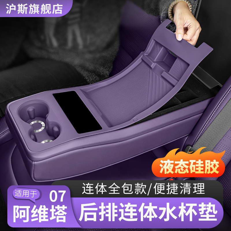 阿维塔07后排水杯垫保护套储物垫硅胶内饰改装收纳盒装饰用品配件
