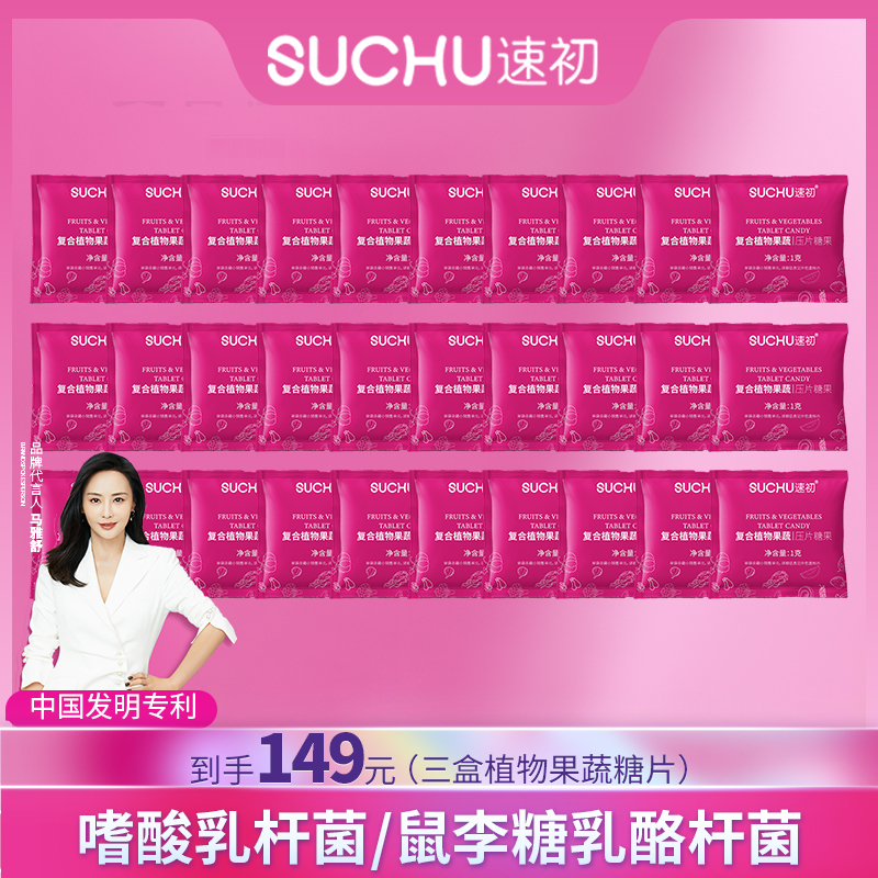 【到手三盒】速初植物果蔬压片糖果10粒/盒