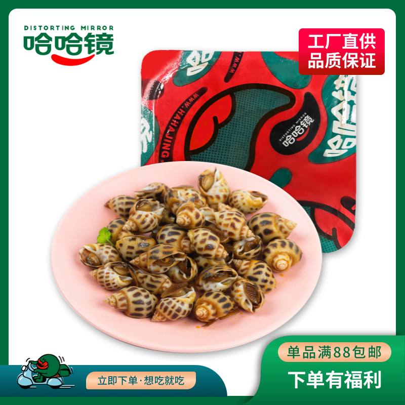 【哈哈镜】调味花螺198g新鲜鲜活发货麻辣品牌卤味味美工厂直供