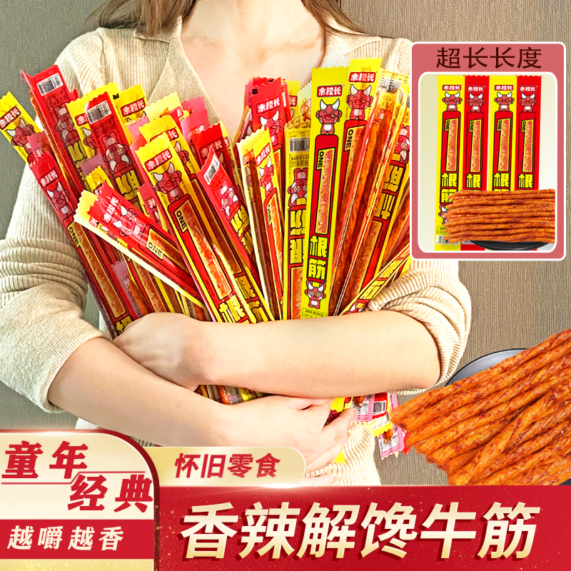 余校长一根筋麻辣香辣牛筋儿时怀旧辣条素牛筋解馋网红辣条