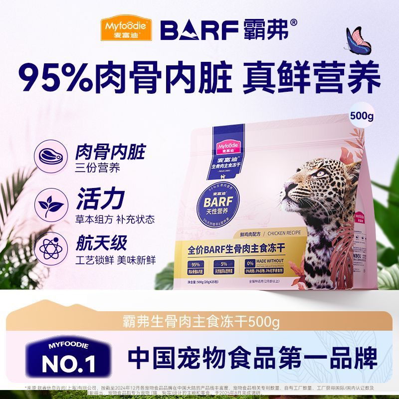 （临期）麦富迪barf霸弗生骨肉高蛋白营养主食冻干猫粮500g