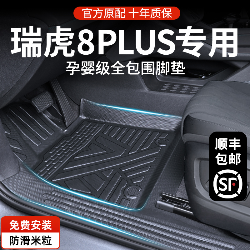 适用专车于奇瑞瑞虎8plus专用tpe车脚垫全包围脚垫24汽车脚垫全包