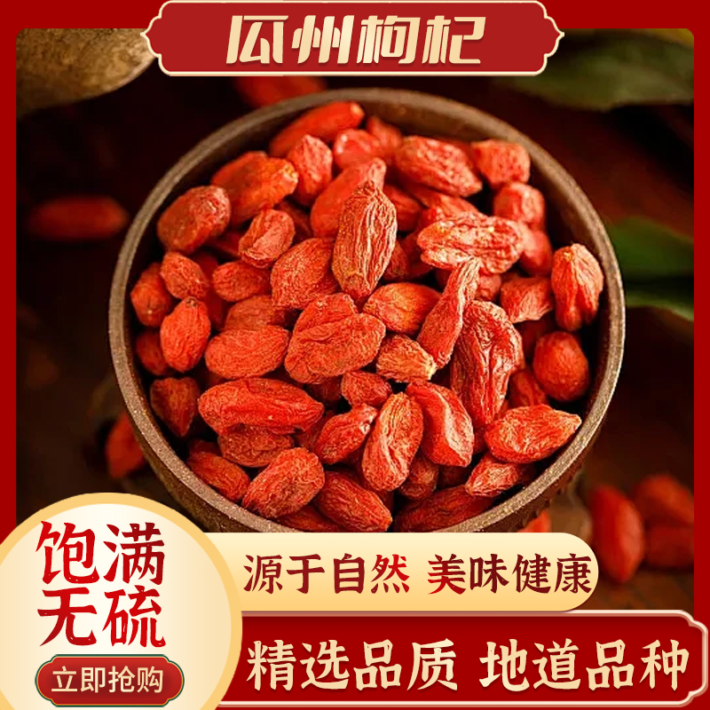 正宗瓜州无熏染枸杞头茬大颗粒可泡水泡茶干吃