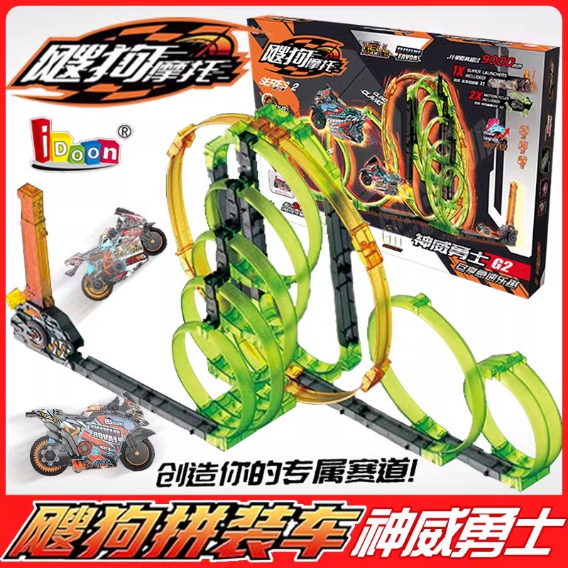 爱动飕狗摩托车拼装车神威勇士G2套装惯性轨道滑行男孩儿童玩具