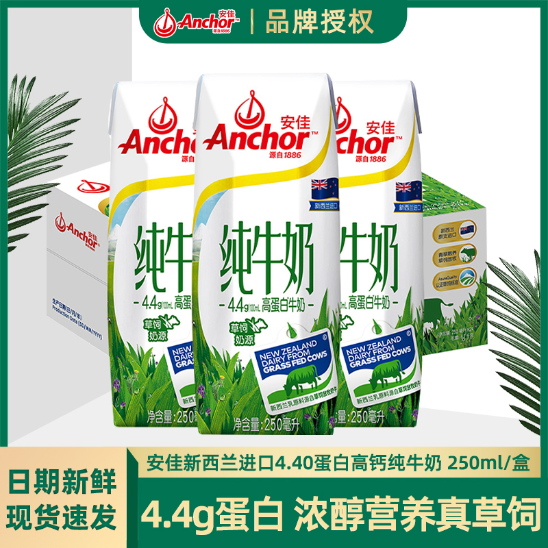 Anchor/安佳 新西兰进口4.4g蛋白高钙纯牛奶早餐250ml*24/15盒