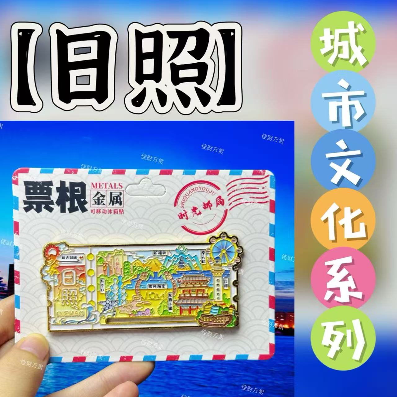 【日照】金属创意票根冰箱贴磁吸款旅游景点纪念品特色文创伴手礼