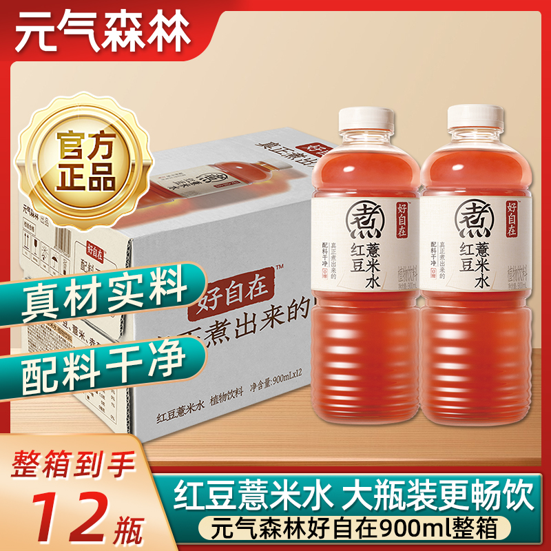 【元气新品】元气森林好自在红豆薏米水900ml*12瓶整箱特惠植物饮料