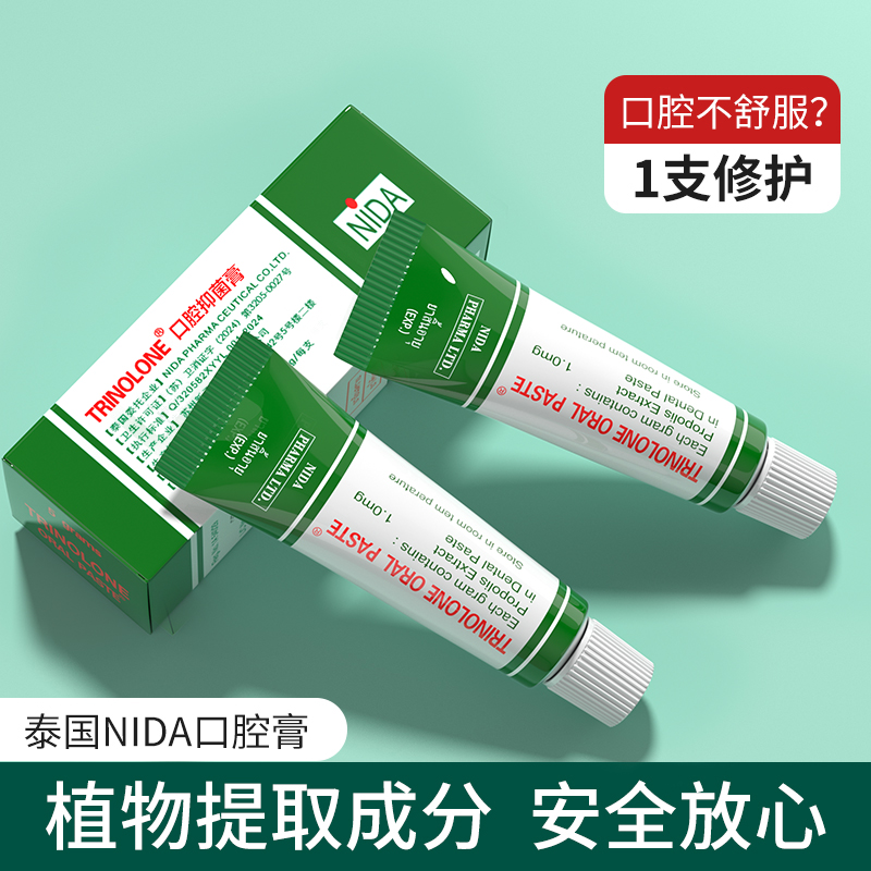 【专享】TRINOLONE泰国NIDA口腔膏舒缓缓解嘴巴舌头不舒服护理温和