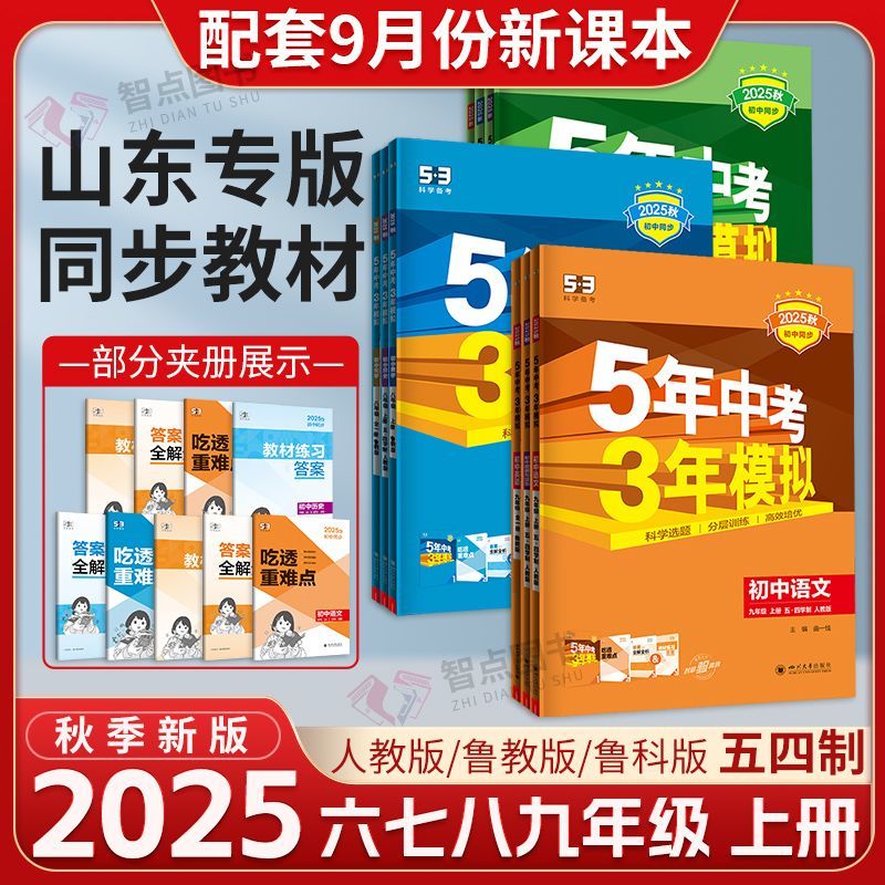 山东专版5年中考3年模拟初中五四制鲁教鲁科版六七八九年级上册