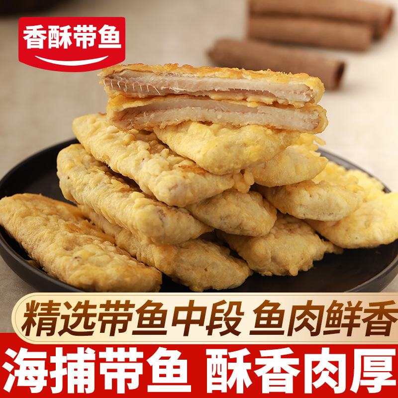 【8袋批发】香酥带鱼段300g/袋外酥里嫩色泽金黄中段方便速食海鲜