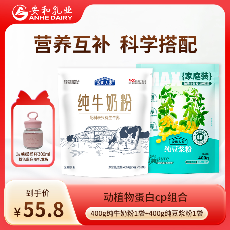 安和人家纯牛奶粉400g+纯豆浆粉400g动植物蛋白搭配营养早餐